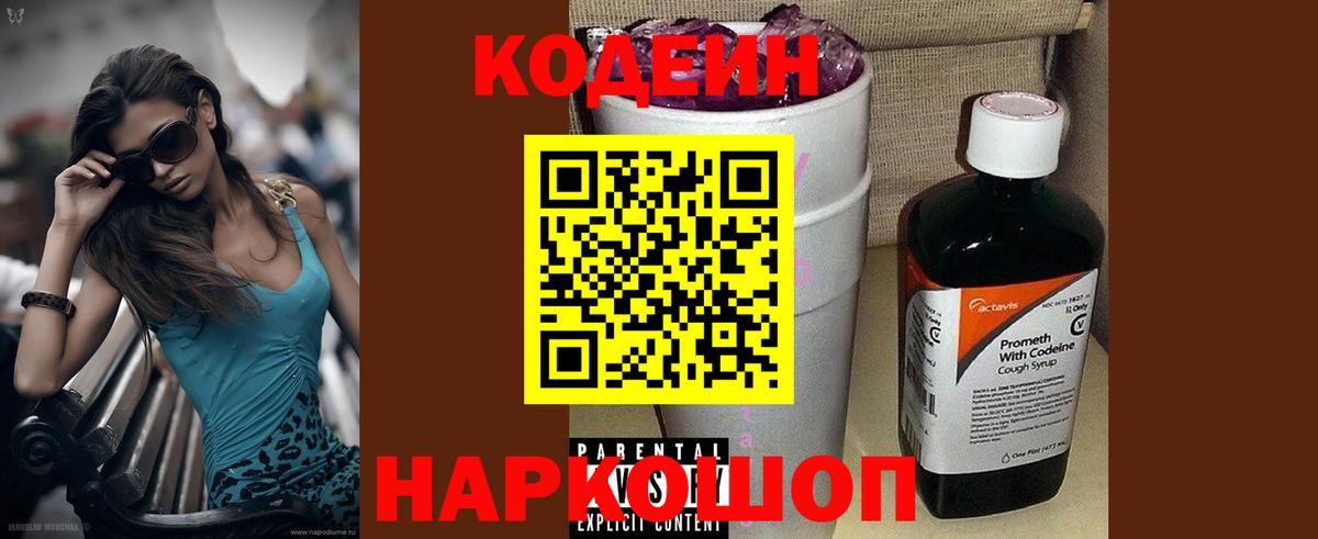 что такое наркотик  Codein Purple Drank  Вход с VPN  Екатеринбург  Кодеиновый сироп Lean Purple Drank 